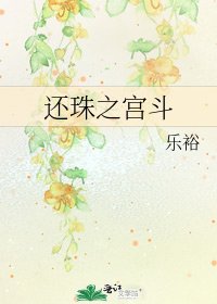 《还珠之宫斗》