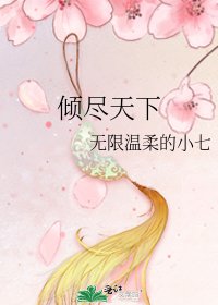 倾尽天下