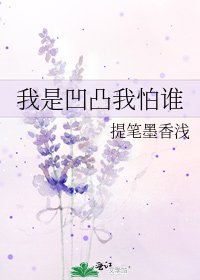 《我是凹凸我怕谁》
