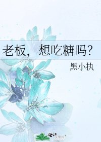 老板，想吃糖吗？