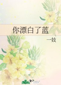《你漂白了蓝》