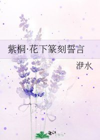 《紫桐·花下篆刻誓言》