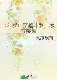 《(斗罗)穿越斗罗,冰雪樱舞》