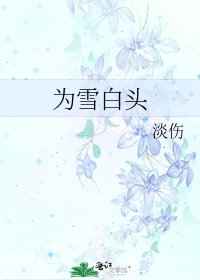 《为雪白头》