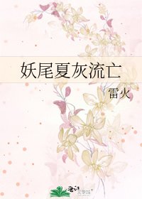 《妖尾夏灰流亡》
