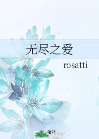 无尽之爱
