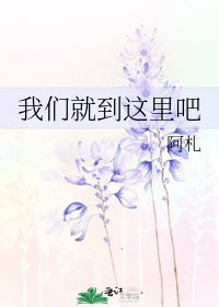 《我们就到这里吧》