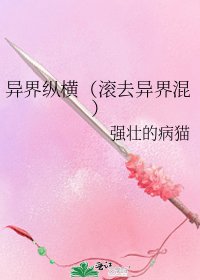 《异界纵横(滚去异界混)》