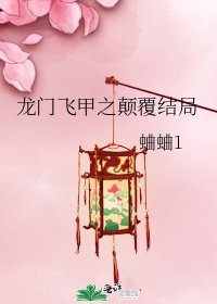《龙门飞甲之颠覆结局》