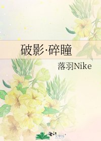 《破影·碎瞳》