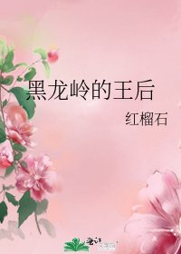 《黑龙岭的王后》