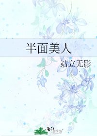 半面美人