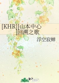 [KHR][山本中心]回溯之歌