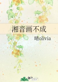 《湘音画不成》