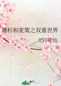 《珊杉和麦策之双重世界》