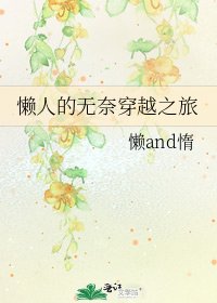 《懒人的无奈穿越之旅》