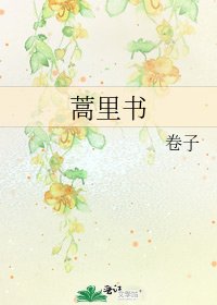 《蒿里书》