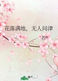 《花落满地,无人问津》