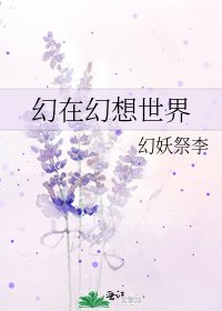 《幻在幻想世界》
