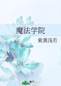 魔法学院