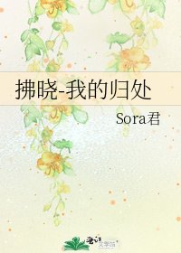 《拂晓-我的归处》