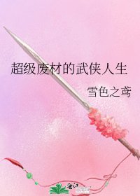 《超级废材的武侠人生》