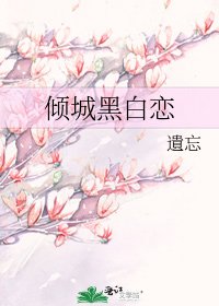 《倾城黑白恋》