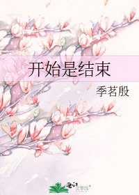 《开始是结束》