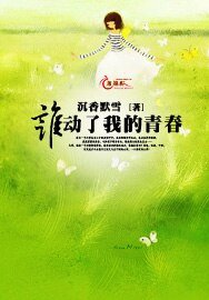 《谁动了我的青春》