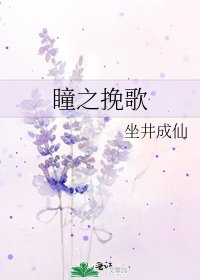 《瞳之挽歌》