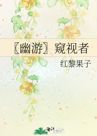 《〖幽游〗窥视者》