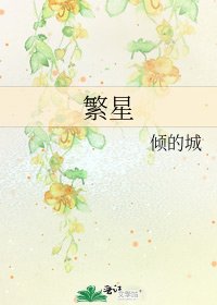 繁星