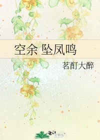 《空余 坠凤鸣》