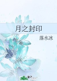 《月之封印》