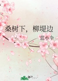《桑树下,柳堤边》