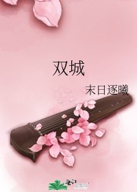 《双城》
