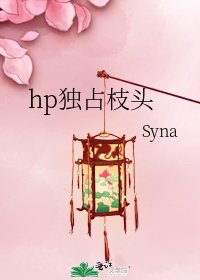 hp独占枝头