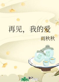 再见，我的爱