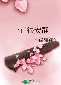 一直很安静