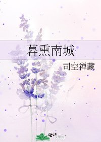《暮熏南城》