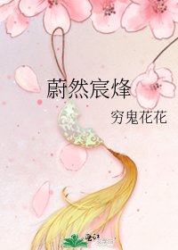 《蔚然宸烽》