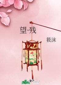 《望·残》