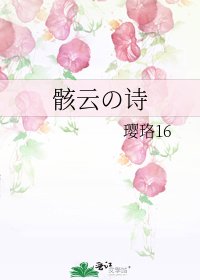 《骸云の诗》