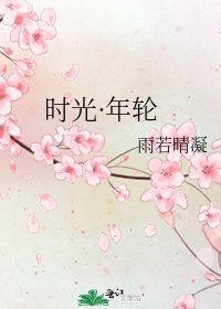《时光·年轮》