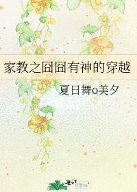 家教之囧囧有神的穿越