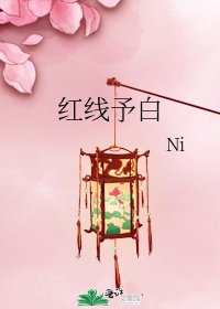 《红线予白》
