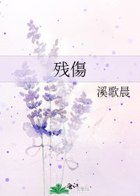 《残傷》