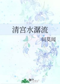 《清宫水潺流》