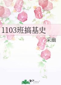 1103班搞基史