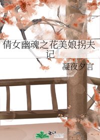 《倩女幽魂之花美娘拐夫记》